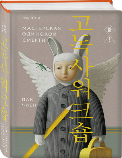 Мастерская одинокой смерти