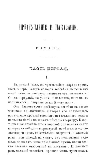 Преступление и наказание. Том 1. Факсимильное издание
