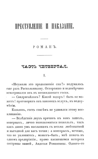 Преступление и наказание. Том 2. Факсимильное издание