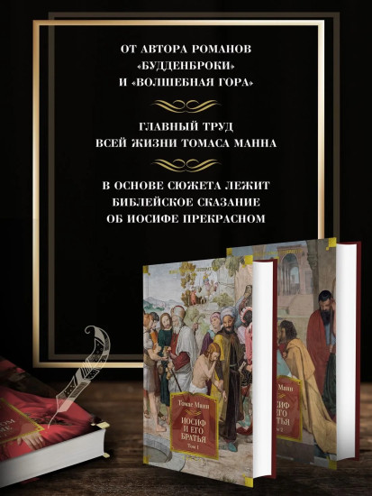 Иосиф и его братья. Том 1-2. Комплект из 2 книг