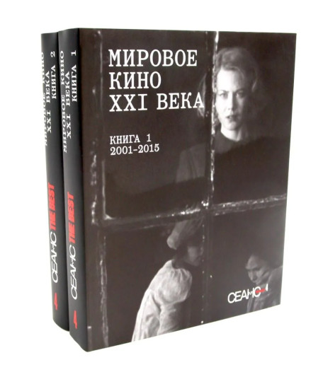Сеанс The Best. Том 4. Книги 1-2. Мировое кино XXI века. 2001-2025
