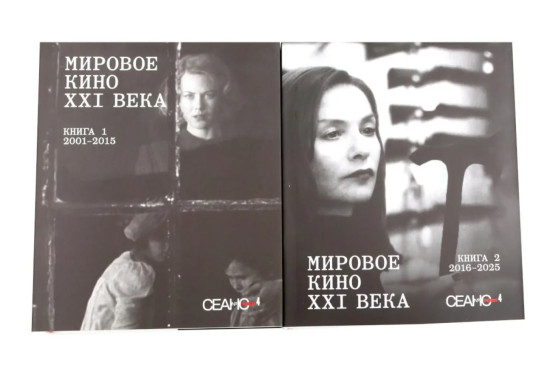 Сеанс The Best. Том 4. Книги 1-2. Мировое кино XXI века. 2001-2025