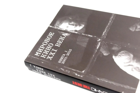 Сеанс The Best. Том 4. Книги 1-2. Мировое кино XXI века. 2001-2025