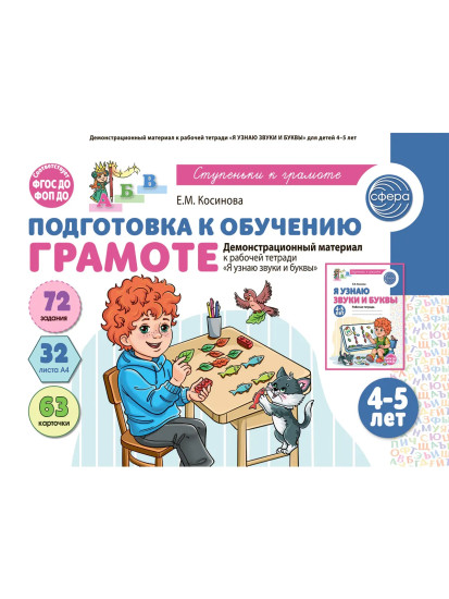 Подготовка к обучению грамоте детей 4-5 лет. Демонстрационный материал