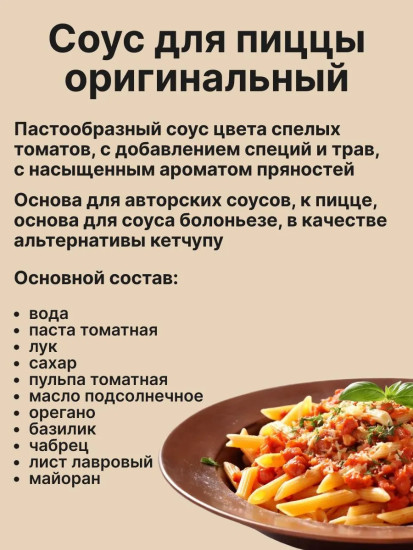 Соус для пиццы «Оригинальный»