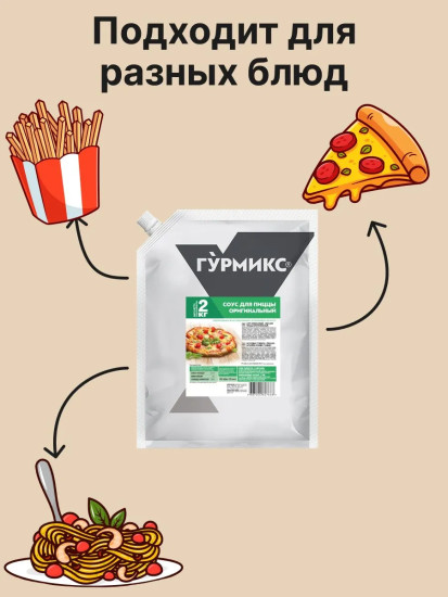 Соус для пиццы «Оригинальный»