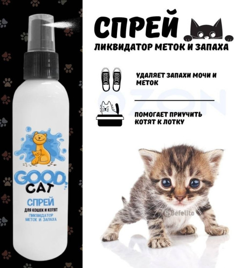 Спрей для кошек «Ликвидатор меток и запаха»