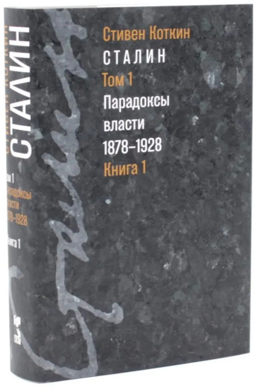 Сталин. Том 1-2. Комплект из 4 книг
