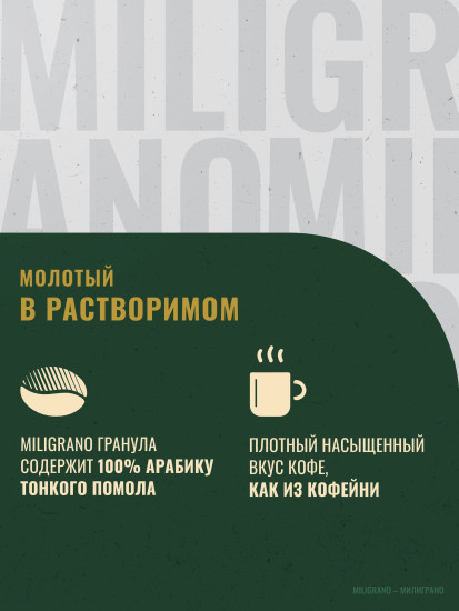 Кофе растворимый «Miligrano»