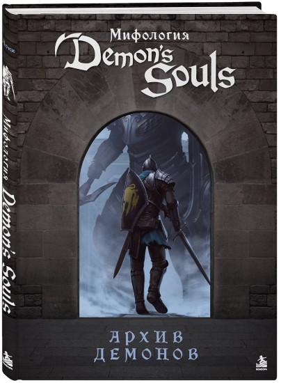 Мифология Demon's Souls. Архив демонов