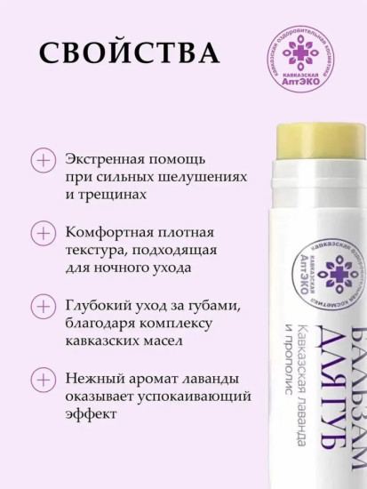 Бальзам для губ Кавказская лаванда и прополис, 5мл