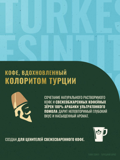 Кофе растворимый с молотой арабикой «Турецкий бриз»