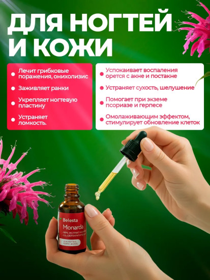 Экстракт монарды для ногтей, кожи и волос, 30 мл