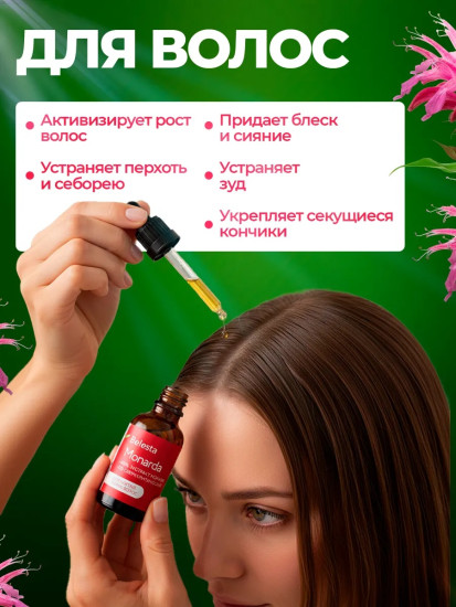 Экстракт монарды для ногтей, кожи и волос, 30 мл