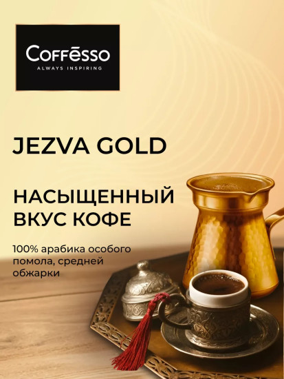 Кофе молотый «Jezva Gold»