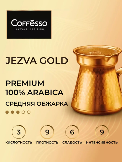 Кофе молотый «Jezva Gold»