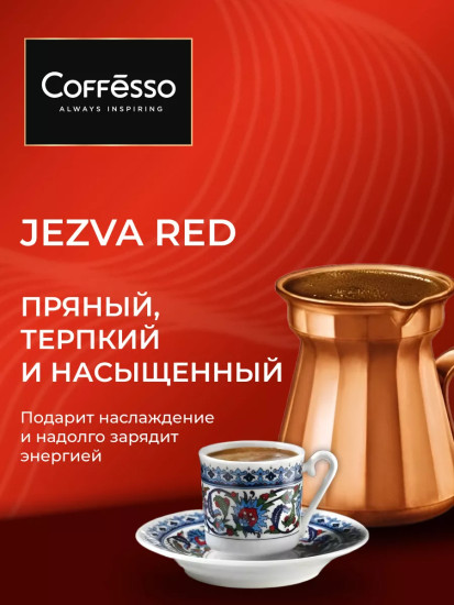 Кофе молотый «Jezva Red»