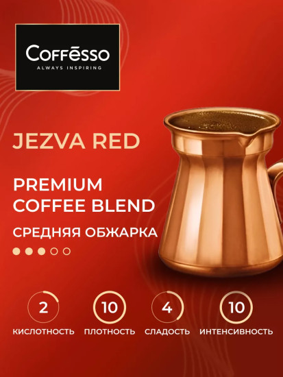 Кофе молотый «Jezva Red»