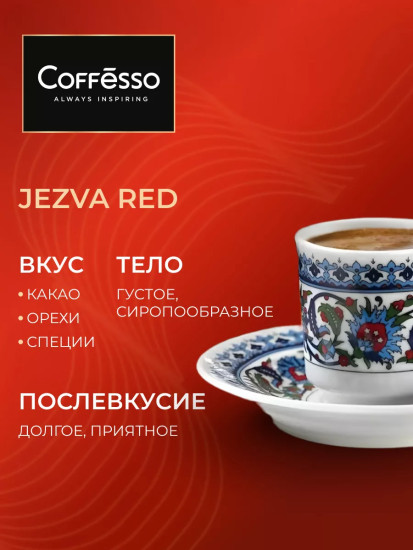 Кофе молотый «Jezva Red»