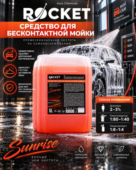 Автошампунь концентрированный для бесконтактной мойки «Sunrise»