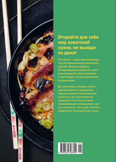 50 хитов азиатской кухни