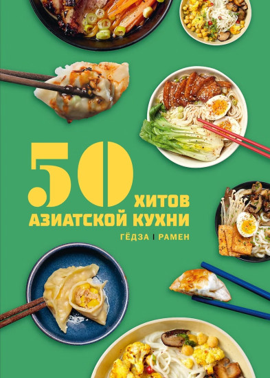 50 хитов азиатской кухни