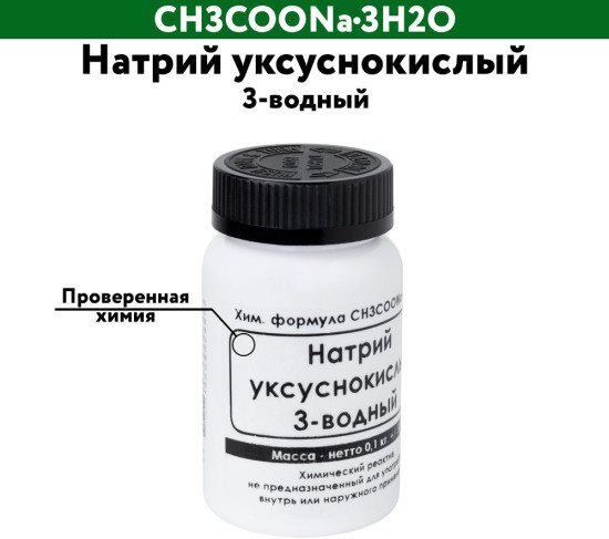Натрий уксуснокислый 3-водный