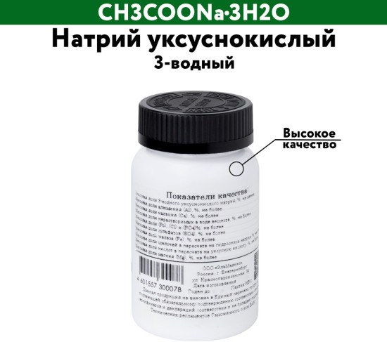 Натрий уксуснокислый 3-водный
