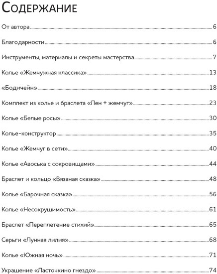 Учебник авторской ювелирной бижутерии Екатерины Баклаго
