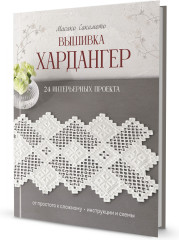 Вышивка хардангер: От простого к сложному: 24 интерьерных проекта. - Фото 2