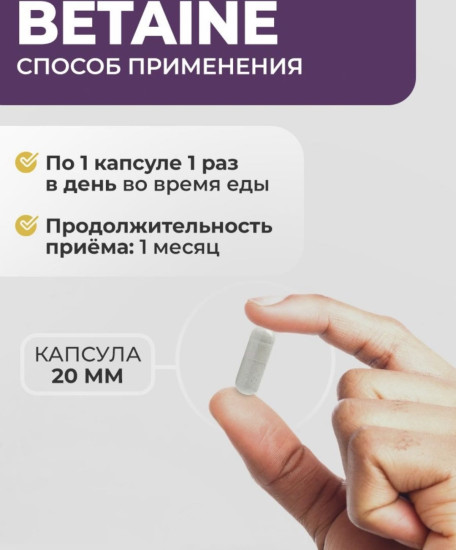 Капсулы «Бетаин»