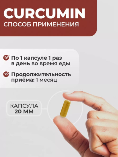 Капсулы «Curcumin»