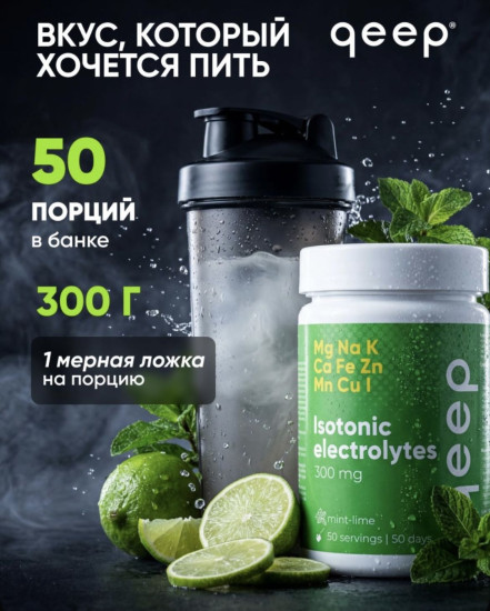 Изотоник со вкусом лайма и мяты «Isotonic electrolytes»