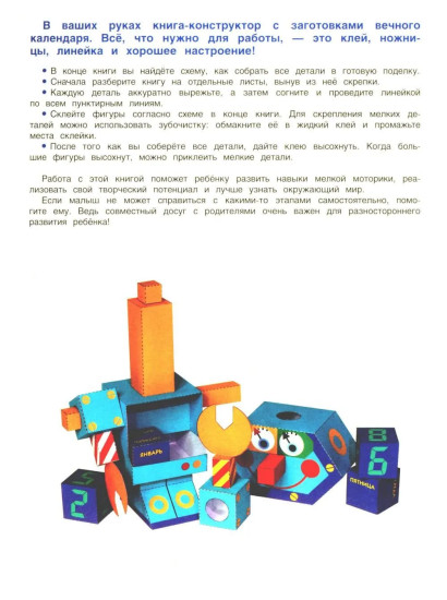 Вечный календарь. Робот