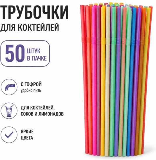 Трубочки для напитков, коктейлей с гофрой