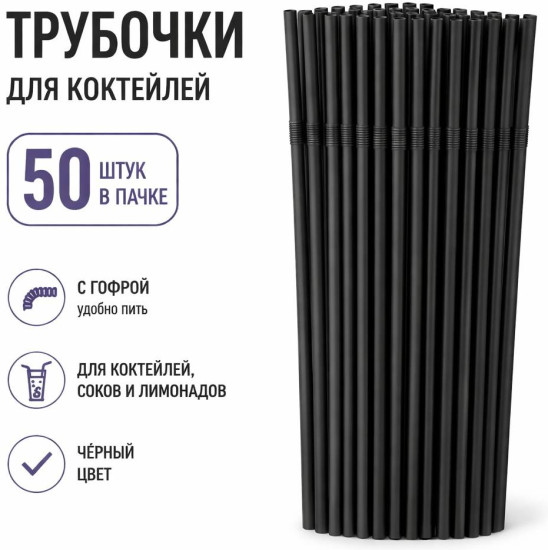 Трубочки для напитков, коктейлей с гофрой