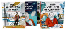 Мир учёного Менделеева. Мир инженера Шухова. Мир механика Кулибина. Мир академика Королёва. Комплект из 4 книг - Фото 7