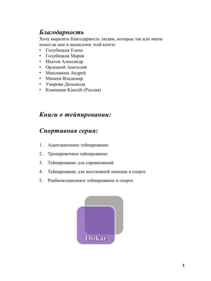 Спортивное тейпирование. Книга 4 – неотложное тейпирование