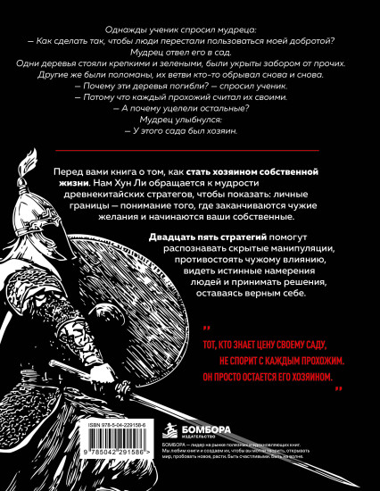 Искусство держать границы. Древнекитайские стратегии против манипуляций и чужого влияния