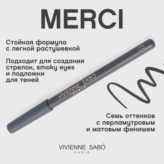 Карандаш для глаз «Merci», оттенок 03