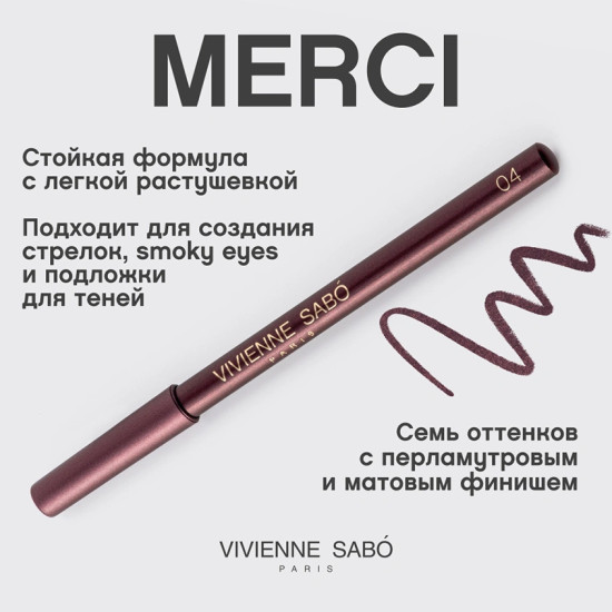Карандаш для глаз «Merci», оттенок 04