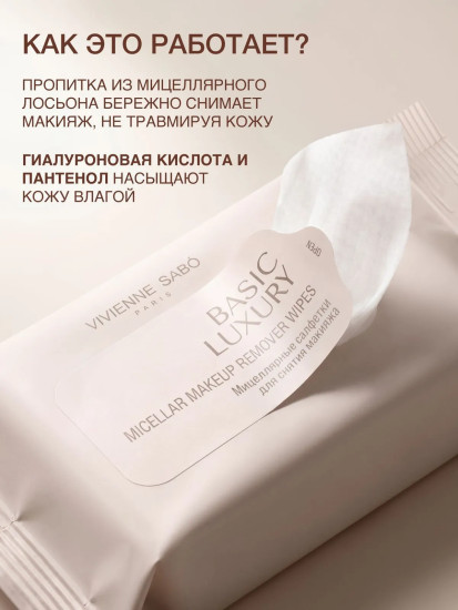 Салфетки мицеллярные для снятия макияжа