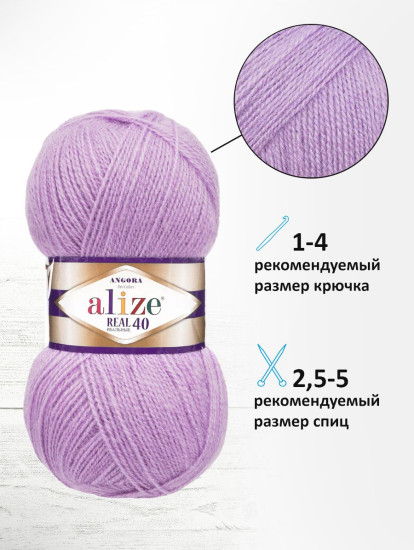 Пряжа для вязания «Angora Real 40», цвет 146 Сирень