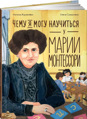 Чему я могу научиться у Марии Монтессори - Фото 3