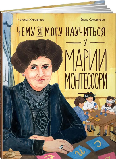Чему я могу научиться у Марии Монтессори