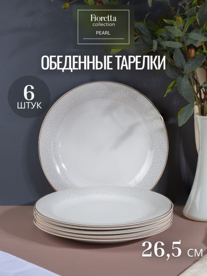 Сервиз столовый фарфоровый Pearl