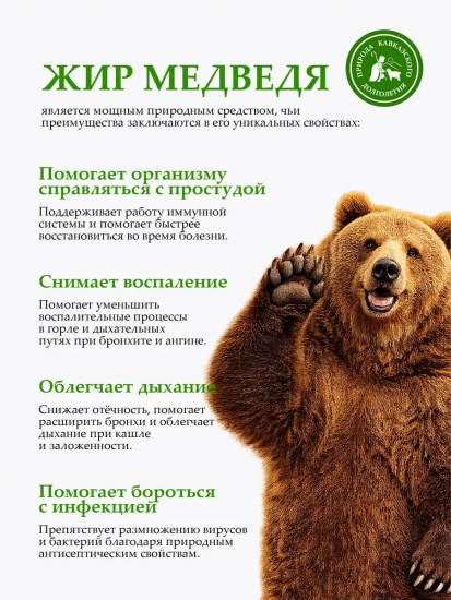 Растирка с медвежьим жиром при простуде 40мл