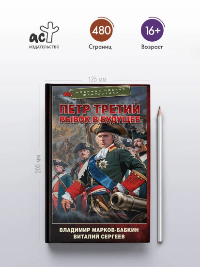 Пётр Третий. Рывок в будущее