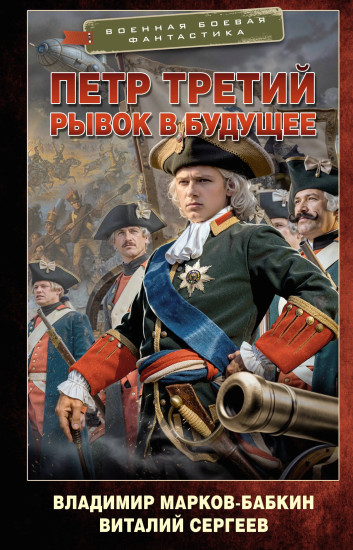 Пётр Третий. Рывок в будущее