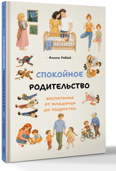 Спокойное родительство. Воспитание от младенца до подростка